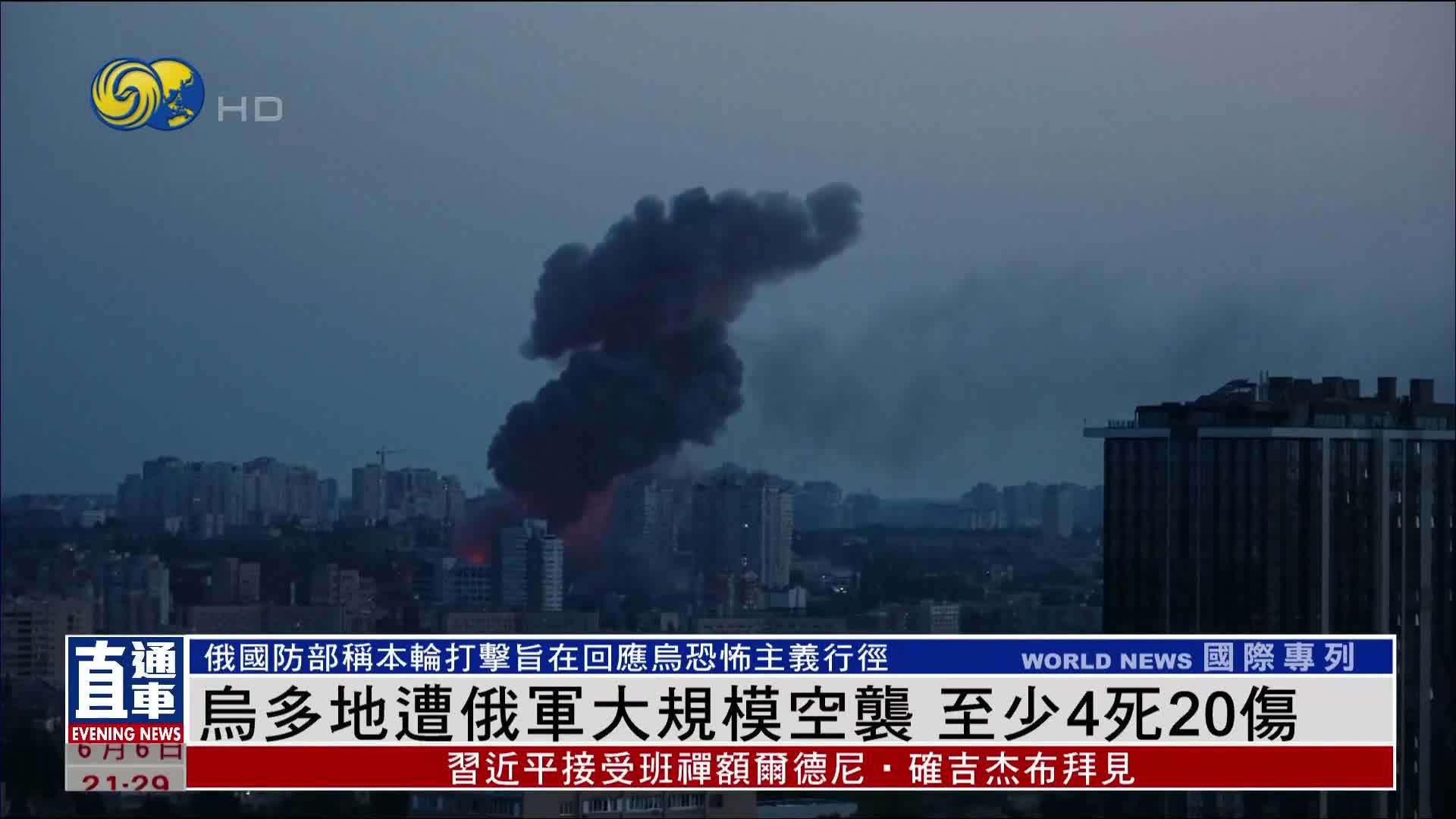 乌多地遭俄军大规模空袭 至少4死20伤