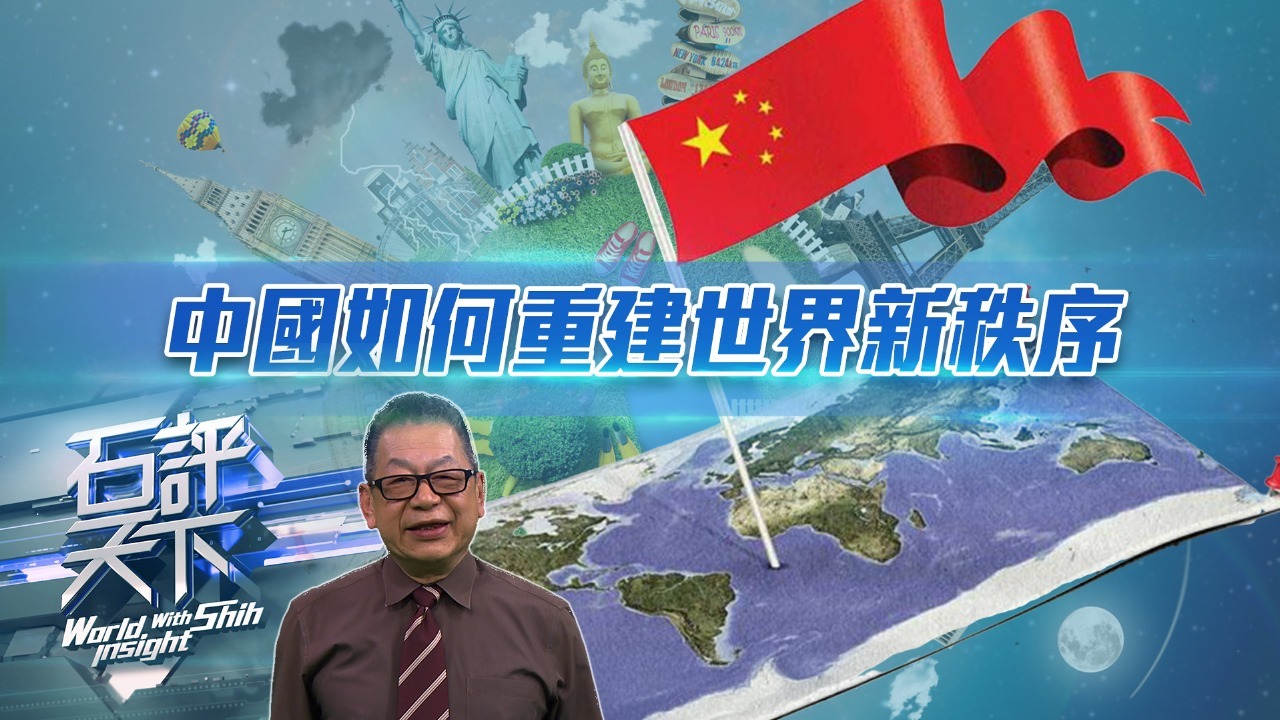 中国如何重建世界新秩序？