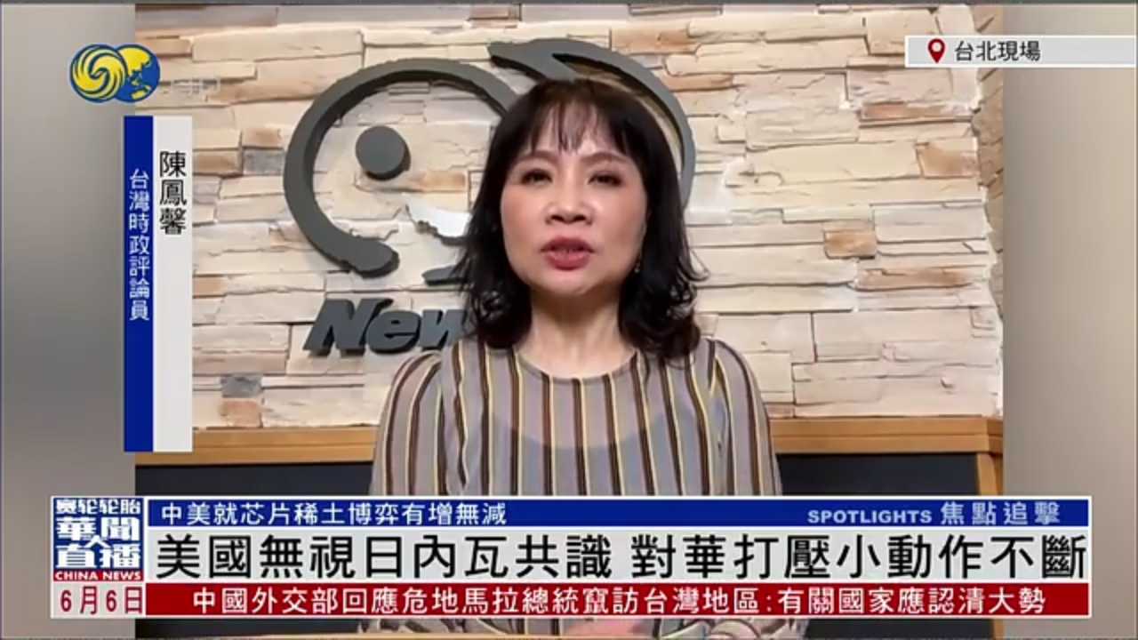 陈凤馨：美国无视日内瓦共识 对华打压小动作不断