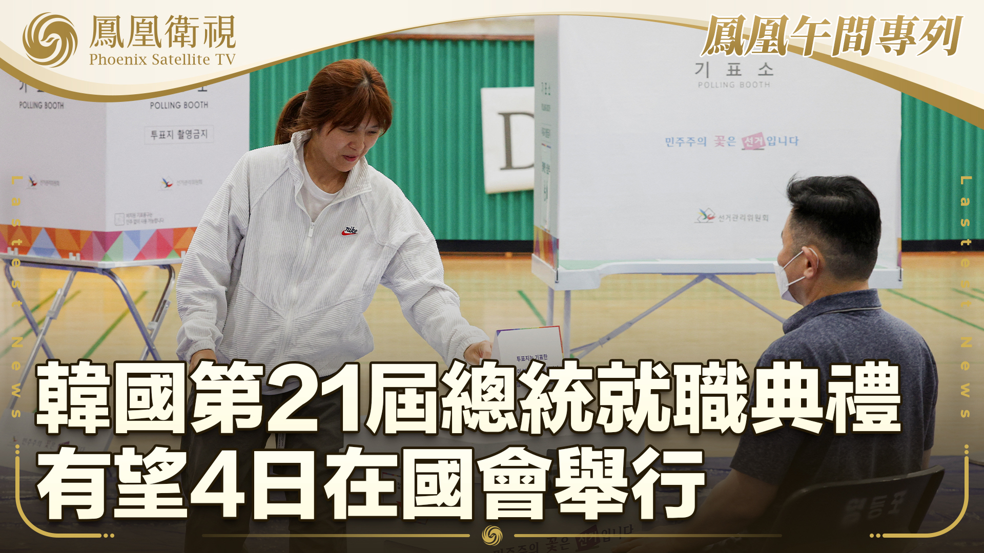 韩国第21届总统就职典礼 有望4日在国会举