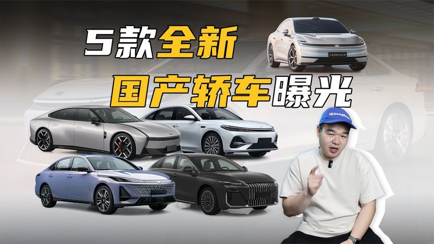 超5款国产全新轿车已申报，下半年买新车的有福了
