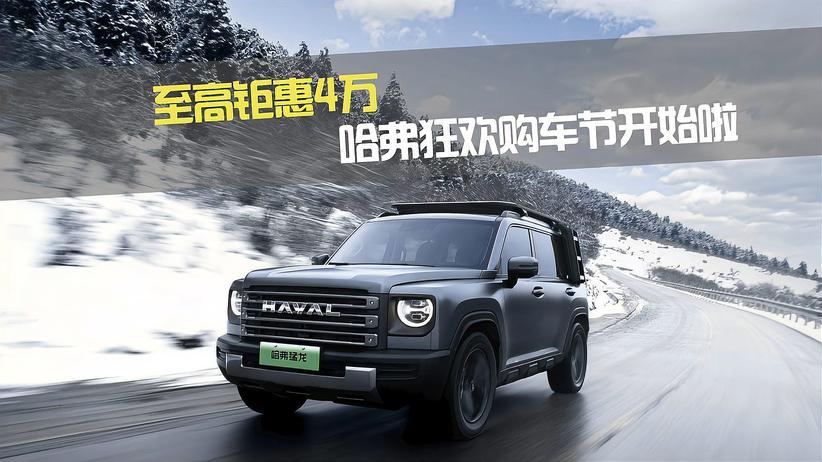 至高钜惠4万 哈弗狂欢购车节开始啦