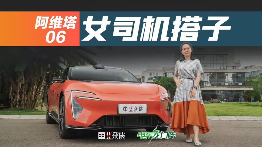 迈腾老车主试驾阿维塔06：德系虽好，仍想换车，适合女生