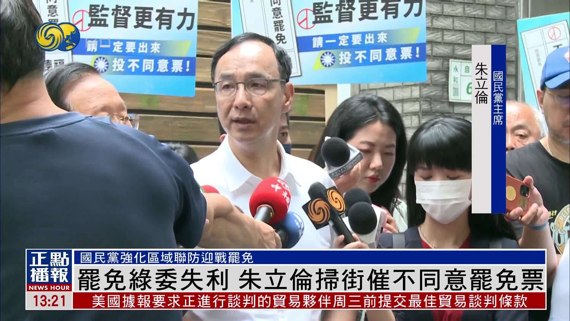 罢免绿委失利 朱立伦扫街催不同意罢免票