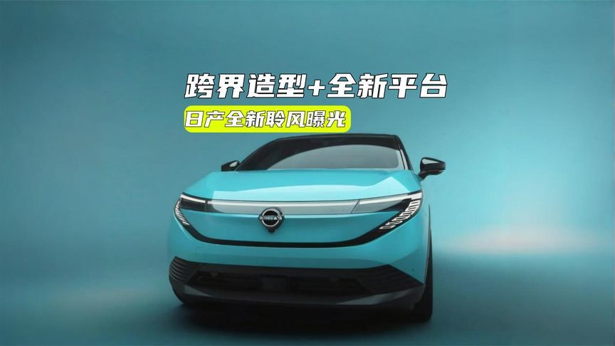 日产纯电新车曝光：跨界造型+全新平台，会引进国内？