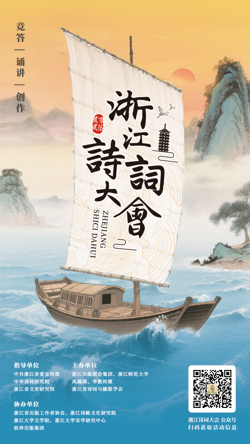盛大起航!“浙江诗词大会”(2025)正式启动