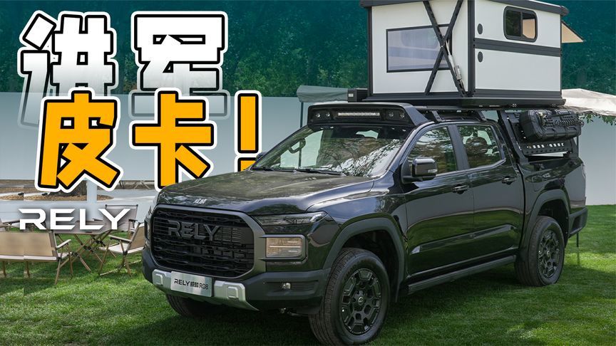 进军皮卡！奇瑞RELY威麟R08