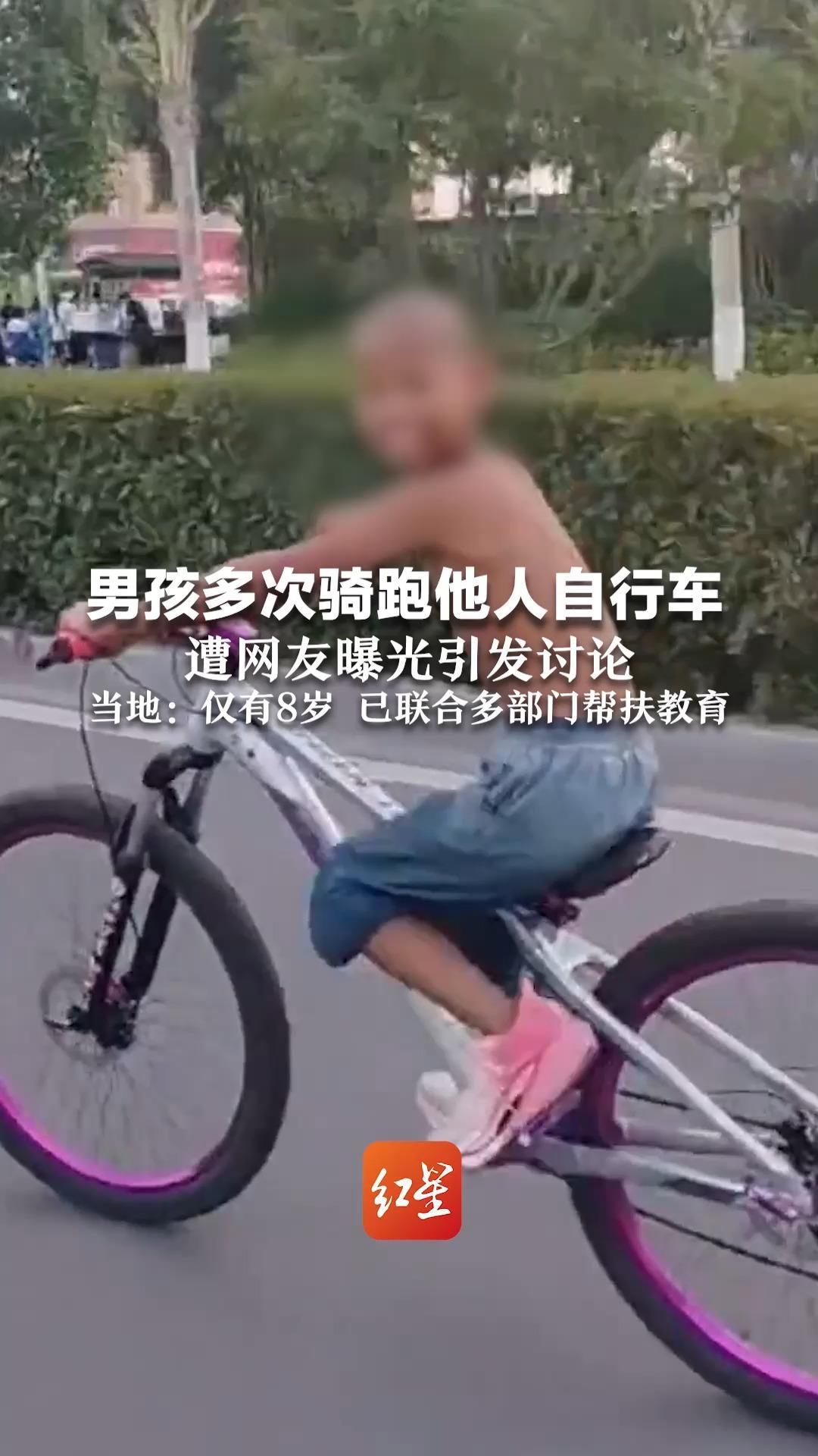 男孩多次骑跑他人自行车 遭网友曝光引发讨论  当地：仅有8岁 已联合多部门帮扶教育