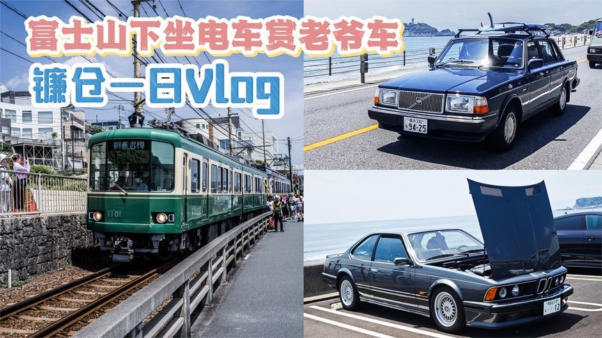 富士山下坐电车赏老爷车 镰仓一日Vlog