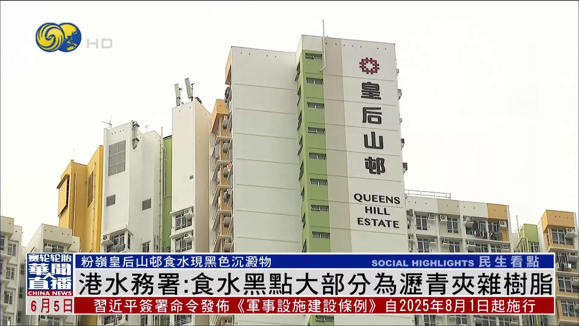香港水务署：食水黑点大部分为沥青夹杂树脂