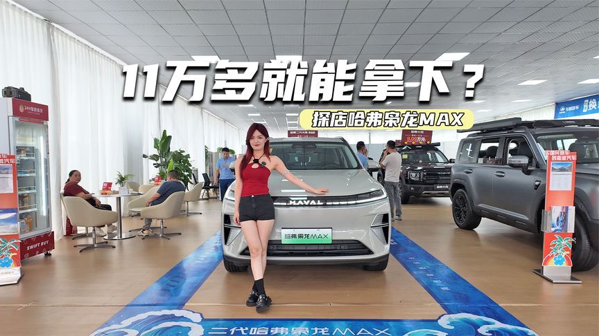 探店哈弗枭龙MAX：大空间还带四驱，11万多就能拿下？