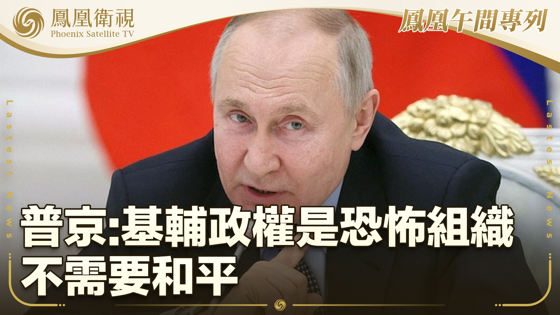 普京：基辅政权是恐怖组织 不需要和平