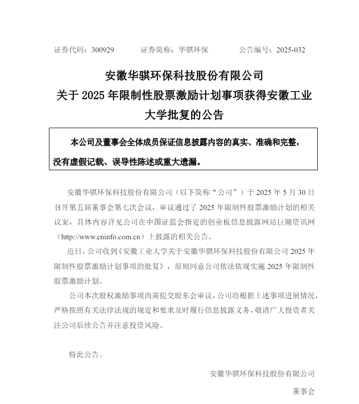 华骐环保：股票激励计划事项获得安徽工业大学批复