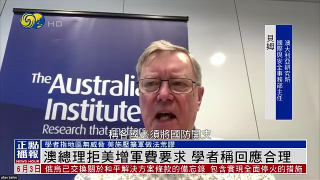 澳大利亚总理拒美增军费要求 学者称回应合理