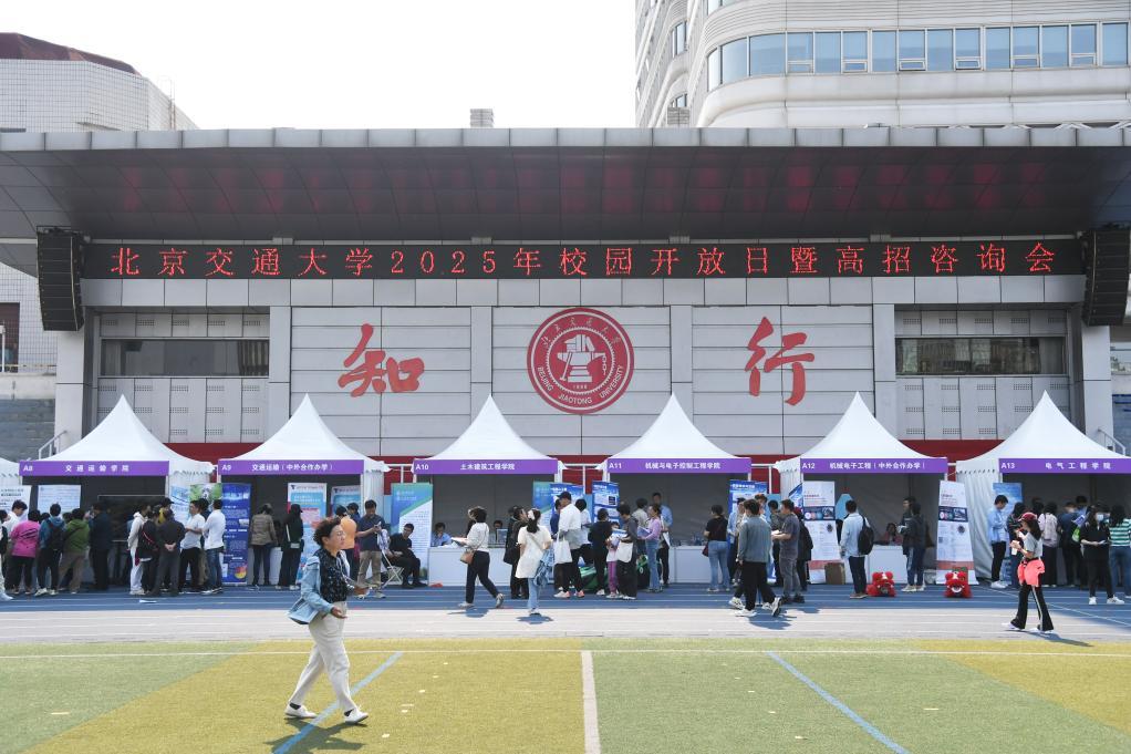 5月10日拍摄的北京交通大学2025年校园开放日暨高招咨询会现场。当日，北京交通大学举办2025年校园开放日暨高招咨询会，吸引北京及周边地区考生和家长前来参观咨询。来自京内外60余所院校共同参与本次活动，助力考生备战高考。新华社记者 任超 摄
