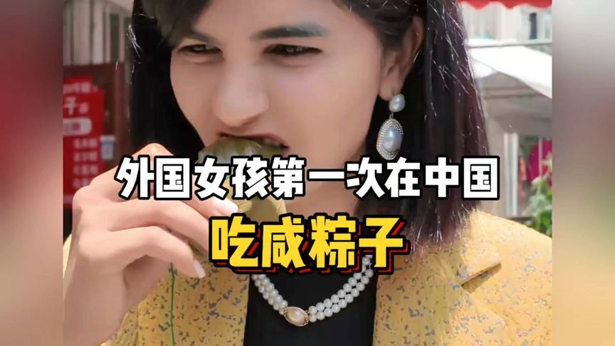 外国女孩第一次在中国，吃咸粽子就被征服了？