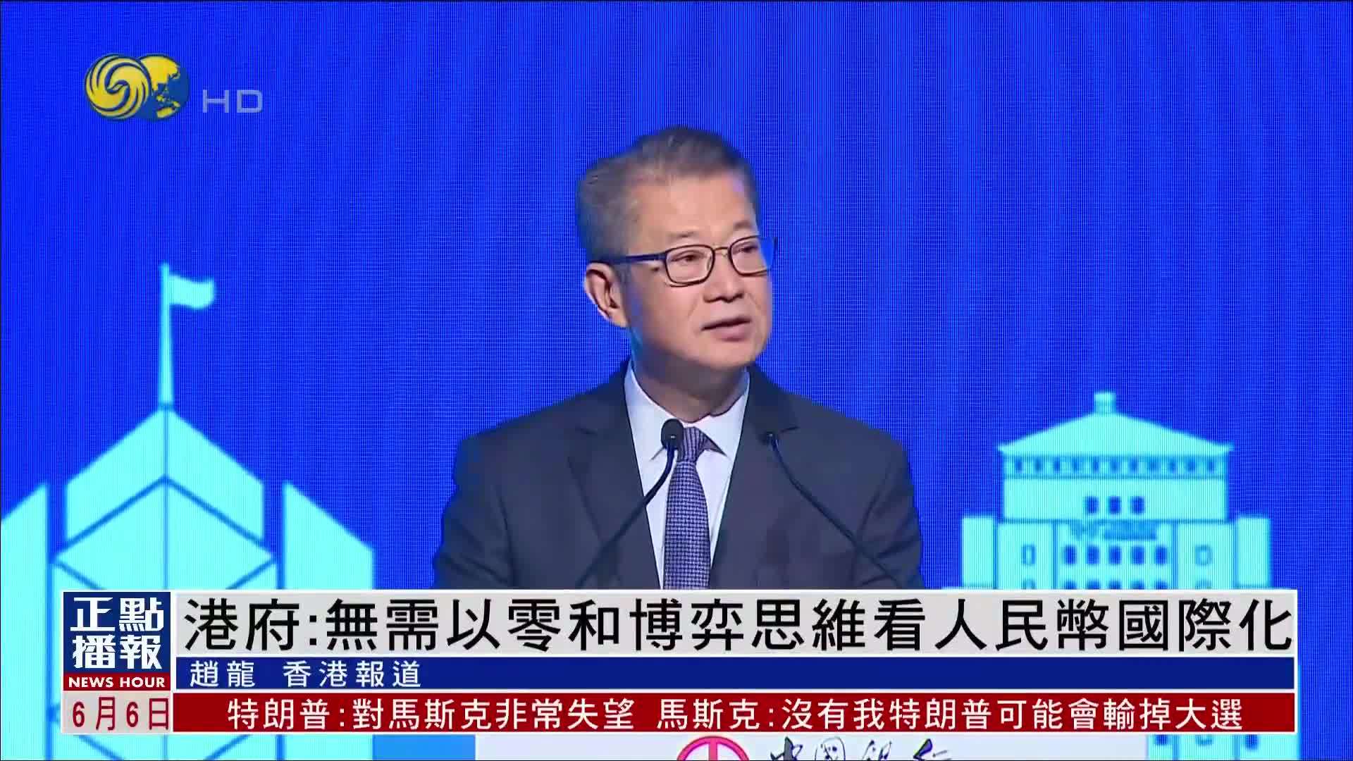 香港财政司司长：无需以零和博弈思维看人民币国际化