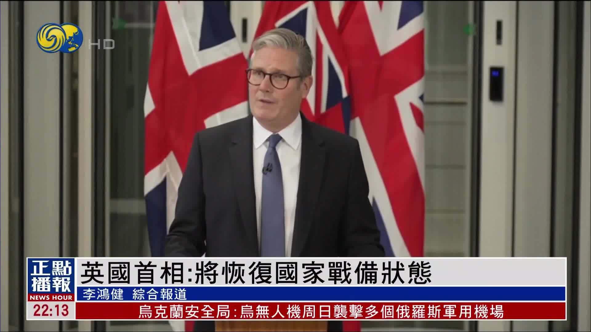 英国首相：将恢复国家战备状态