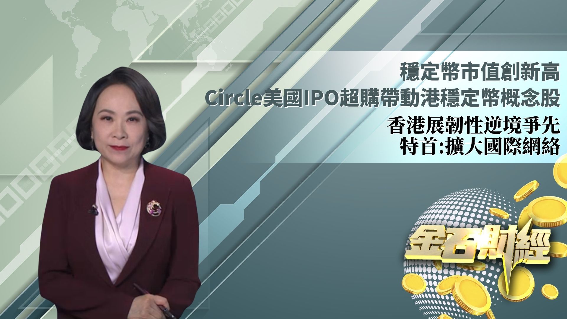 稳定币市值创新高 Circle美国IPO超购带动港稳定币概念股 香港展韧性逆境争先 特首：扩大国际网络