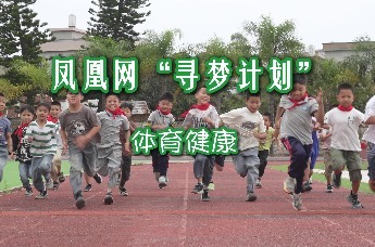 2025凤凰网“寻梦计划”——以强健体魄塑造美好未来