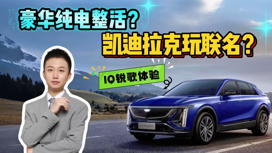 新势力慌了？IQ锐歌反向虚标？把行业潜规则碾碎？