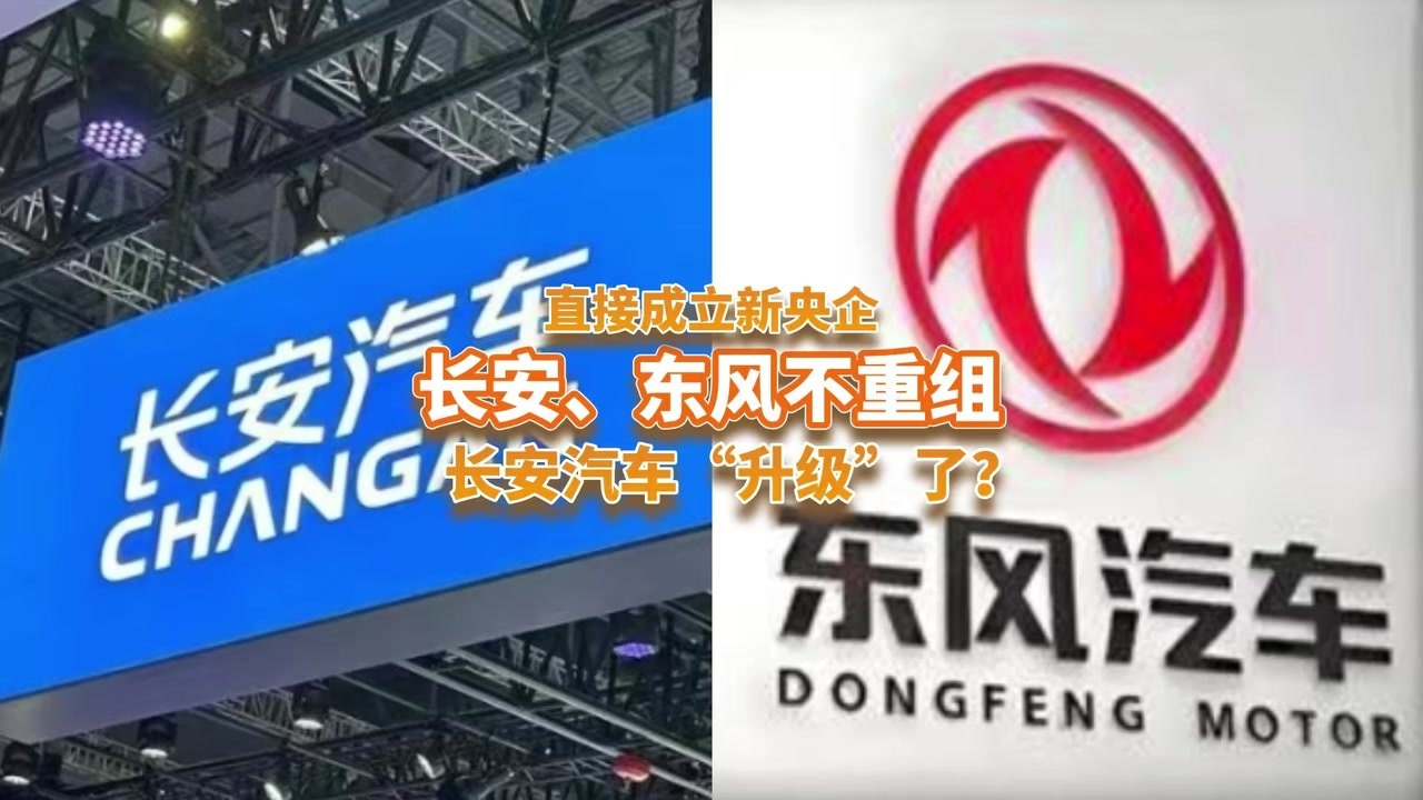 长安、东风不重组了，直接成立新央企，长安汽车“升级”了？