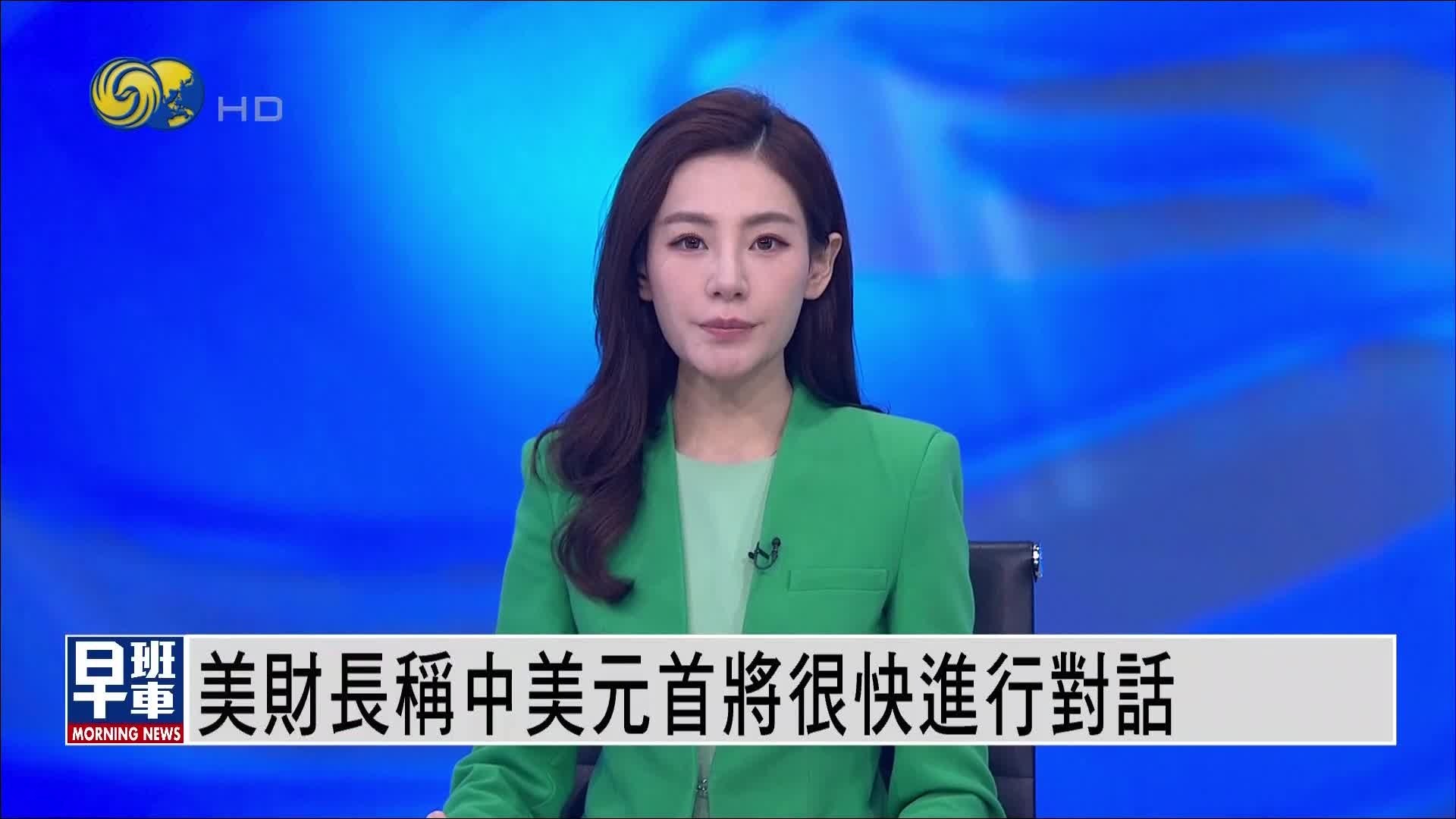 美财长称中美元首将很快进行对话
