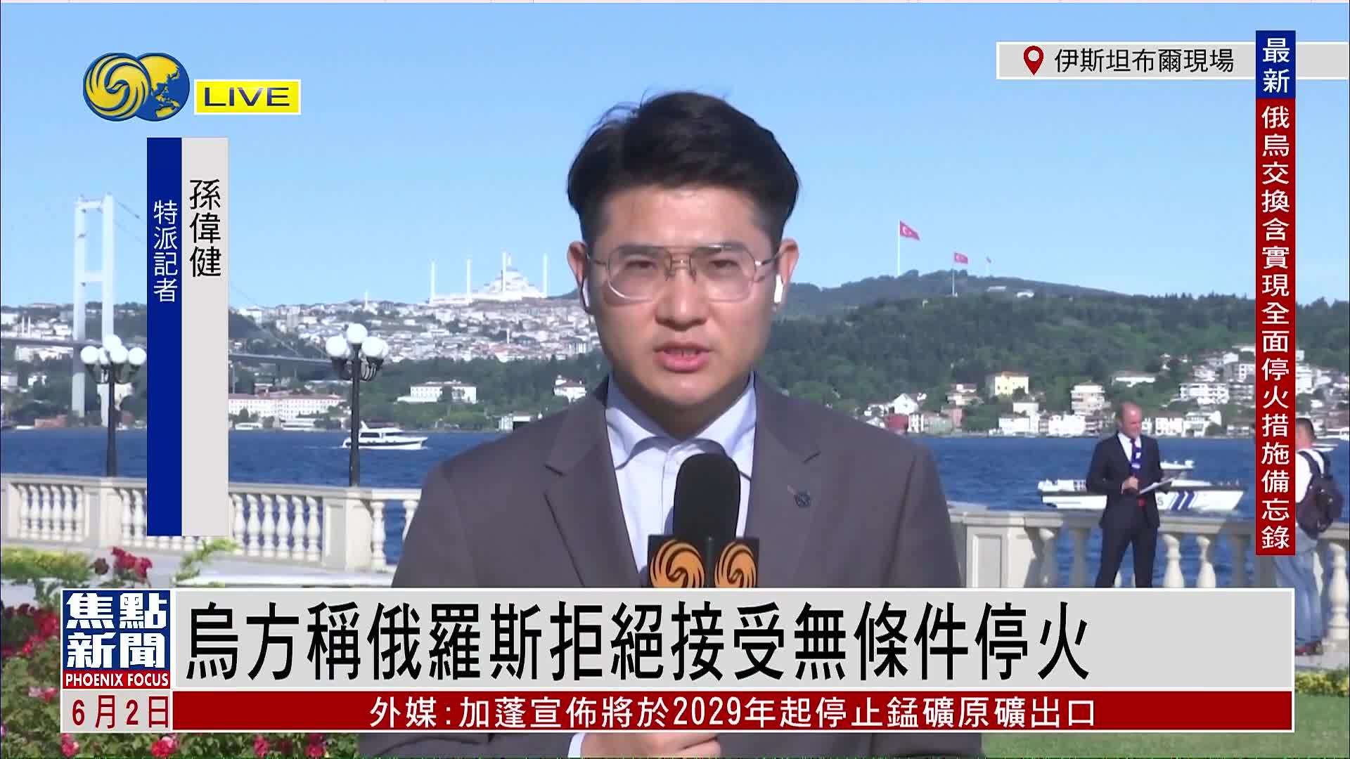 记者连线｜乌方称俄罗斯拒绝接受无条件停火