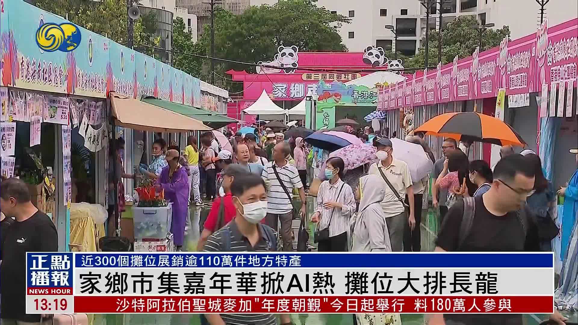 香港家乡市集嘉年华掀AI热 摊位大排长龙