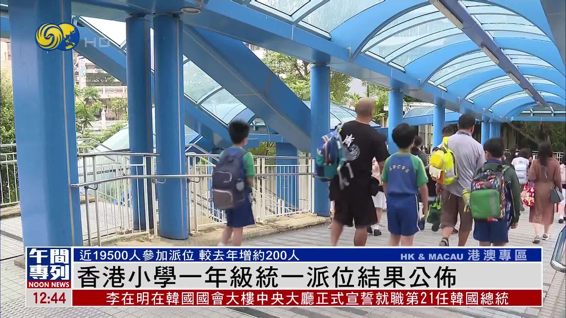 香港小学一年级统一派位结果公布 近19500人参加派位
