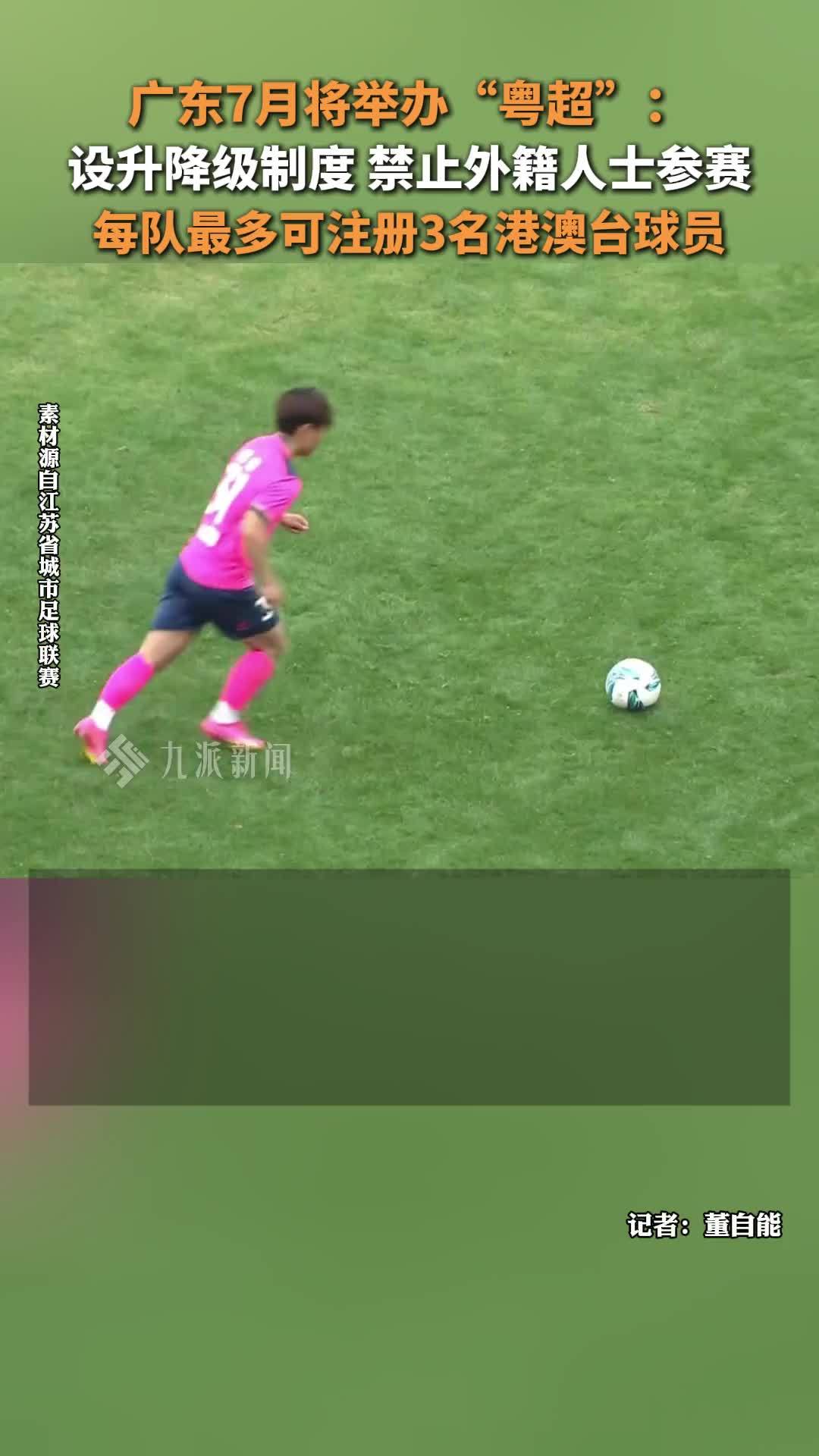 7月广东将举办“粤超”：设有升降级制度，每队最多可注册3名港澳台球员