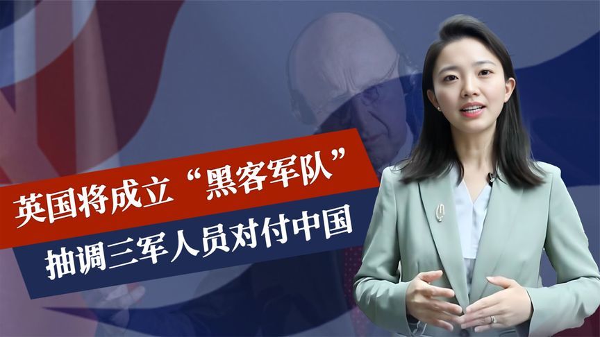 全面反华？英防长摊牌，成立“黑客军队”，抽调三军人员对付中国