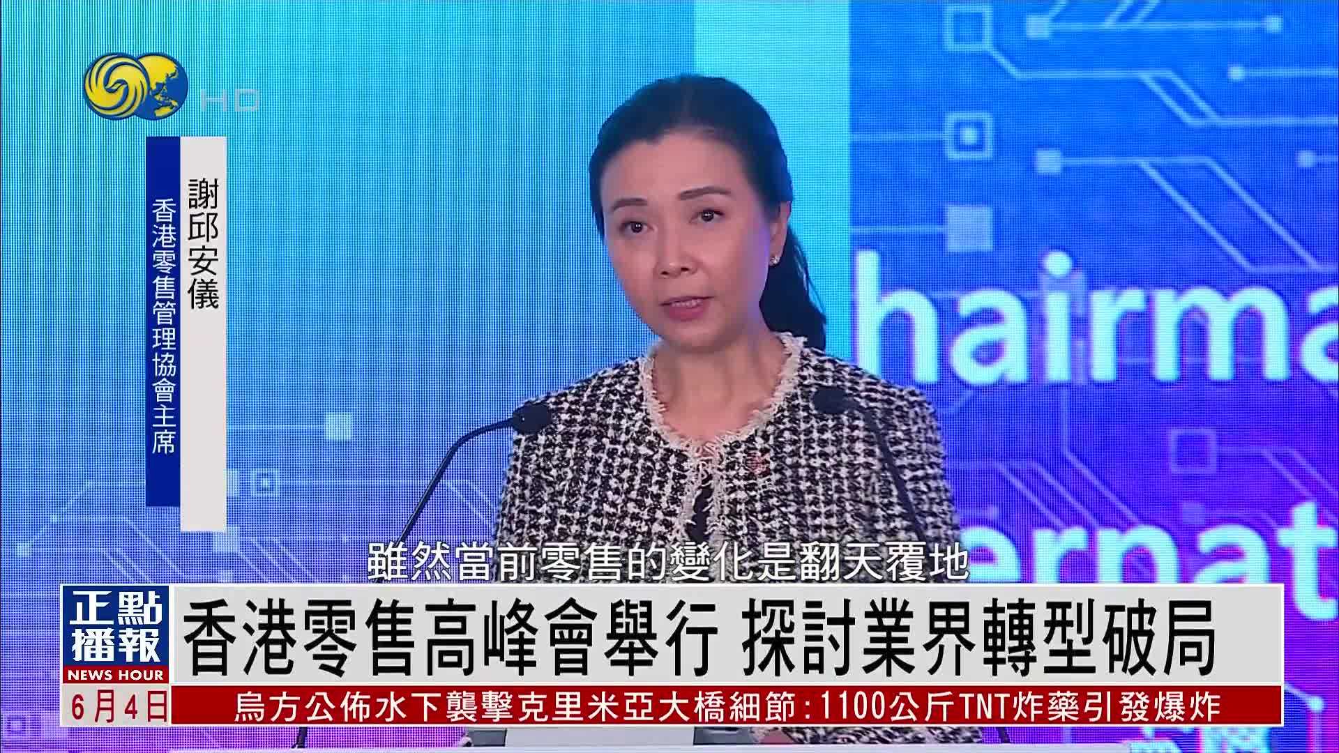 香港零售高峰会举行 探讨业界转型破局