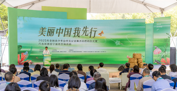 美丽中国我先行 2025年全国青少年自然笔记征集活动在宁波启动