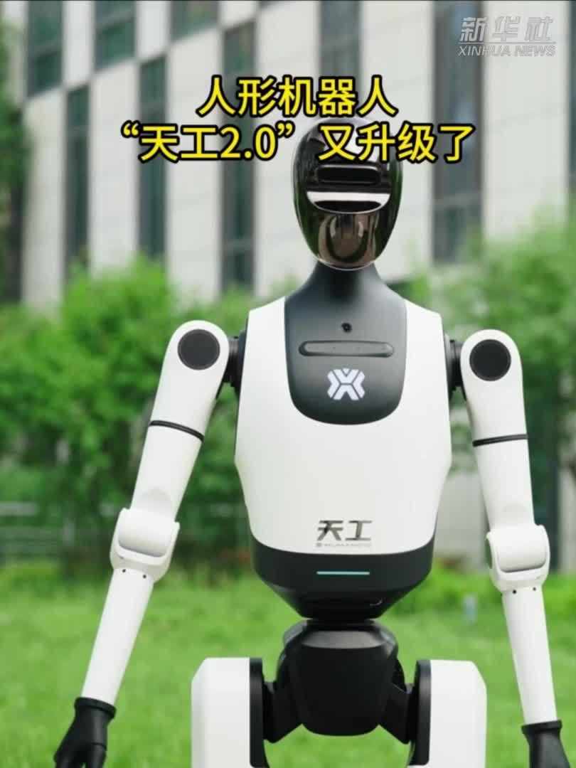 秀我中国｜人形机器人“天工2.0”又升级了