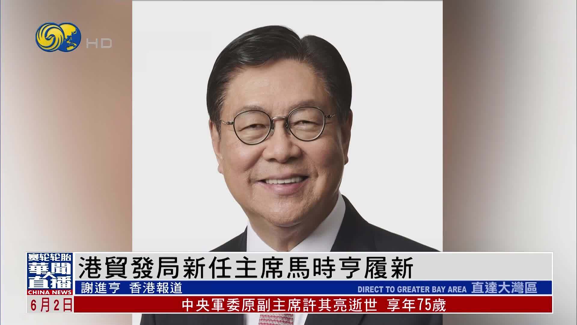 香港贸发局新任主席马时亨履新