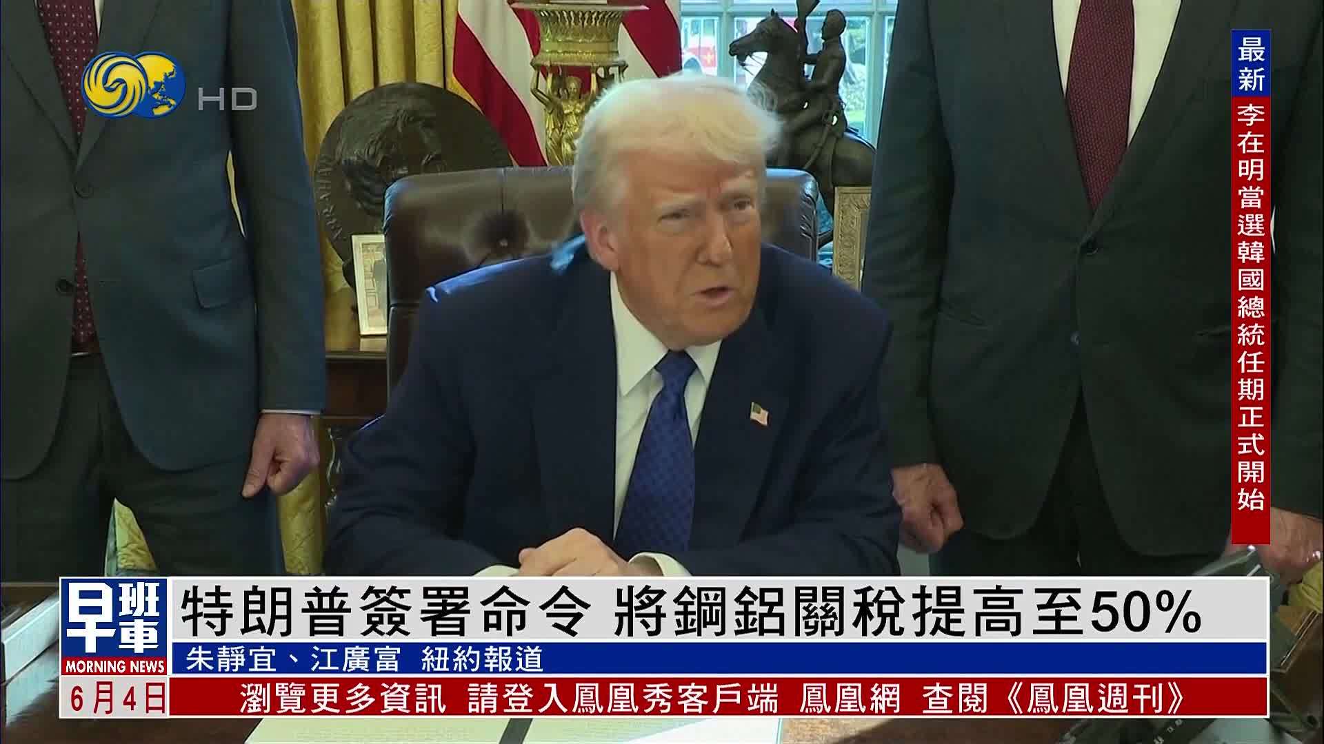 特朗普签署命令 将钢铝关税提高至50%