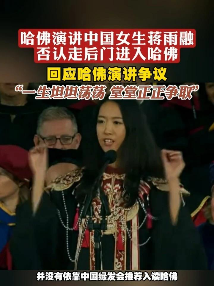 哈佛演讲中国女生蒋雨融否认走后门进入哈佛 回应哈佛演讲争议：“一生坦坦荡荡 堂堂正正争取”#蒋雨融 #哈佛