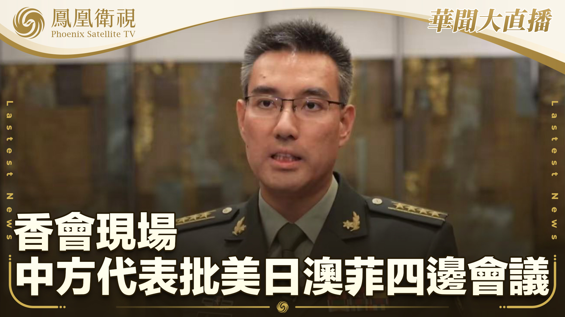 香会现场 中方代表批美日澳菲四边会议