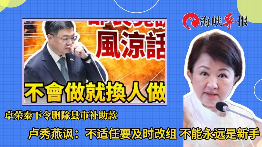 台当局删补助款引县市不满，卢秀燕讽民进党官员：不能永远是新手