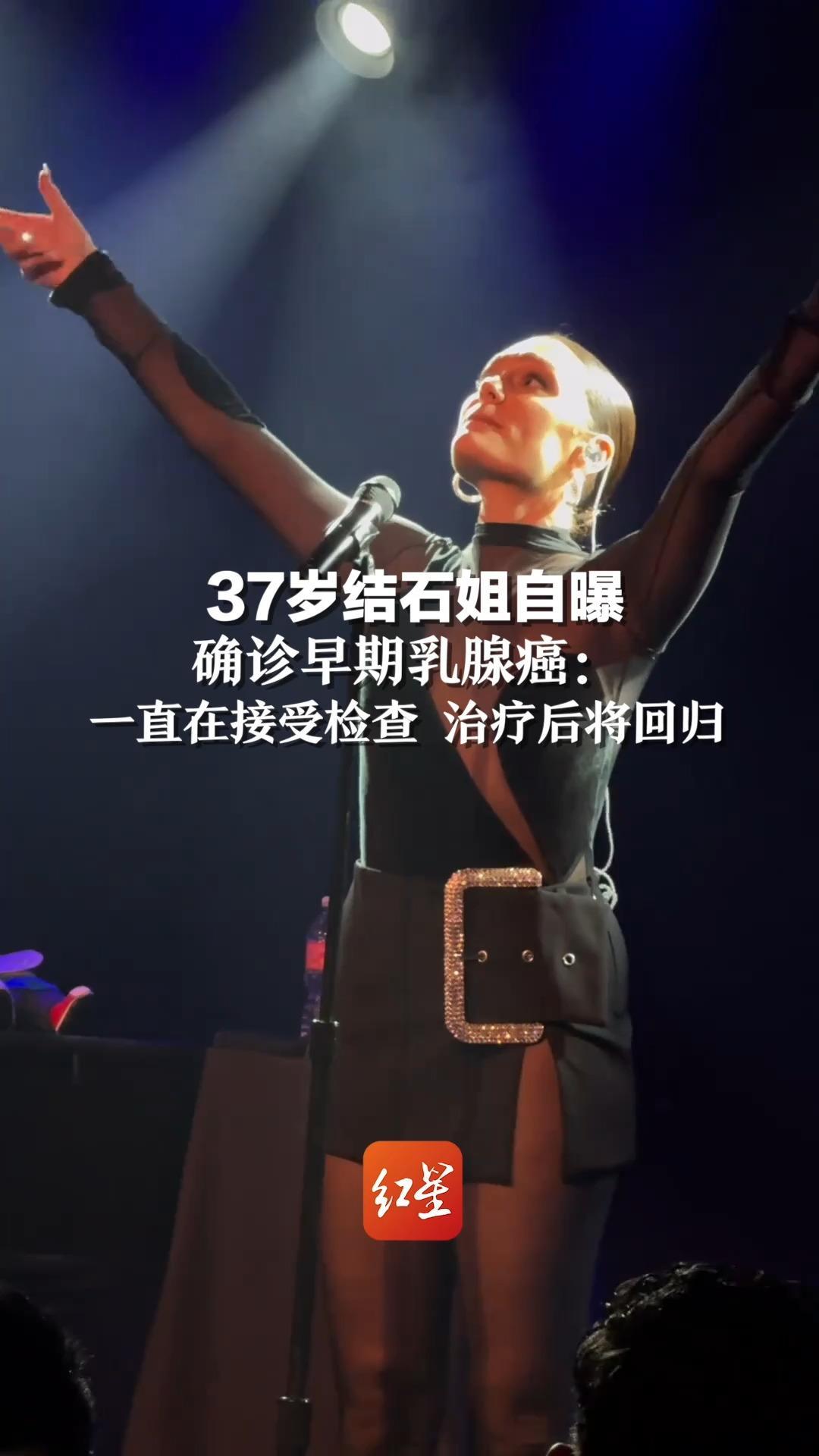 37岁“结石姐”自曝确诊早期乳腺癌：一直在接受检查 治疗后将回归