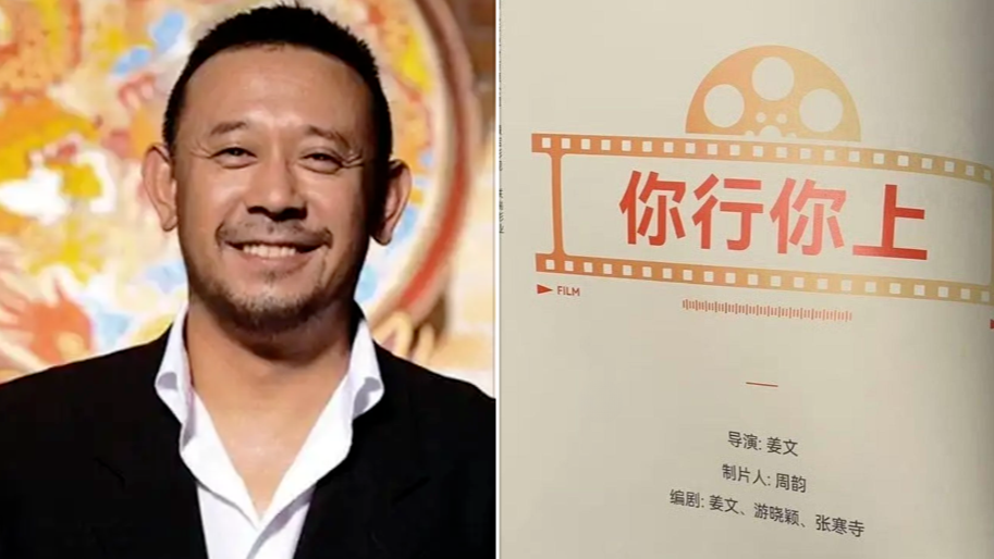 姜文新片改名为《你行！你上！》，官方账号已开通