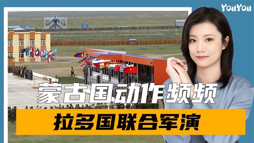 拉印度军演后，蒙古又找上美国，这次没忘邀请中国，解放军将出发