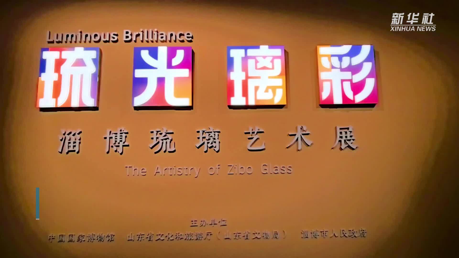 百余古今琉璃佳品亮相国博新展