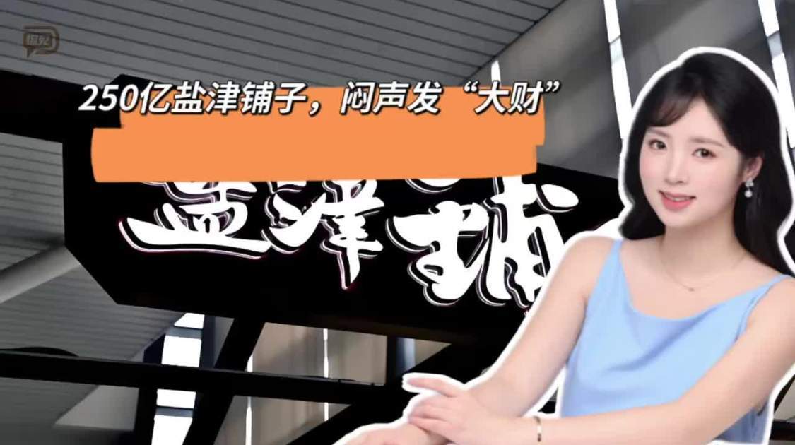 250亿盐津铺子，闷声发“大财”