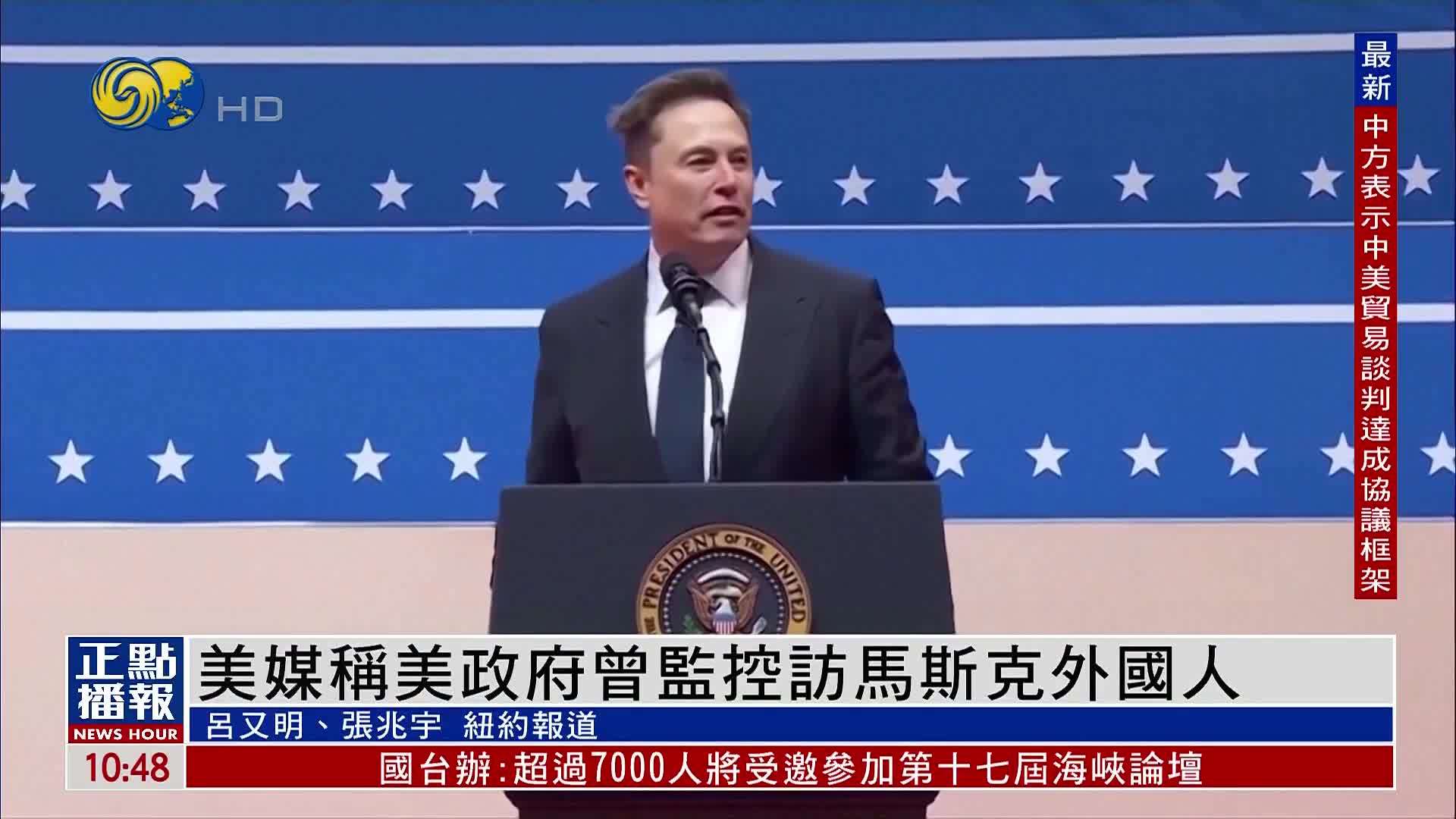 美媒称美国政府曾监控访马斯克外国人