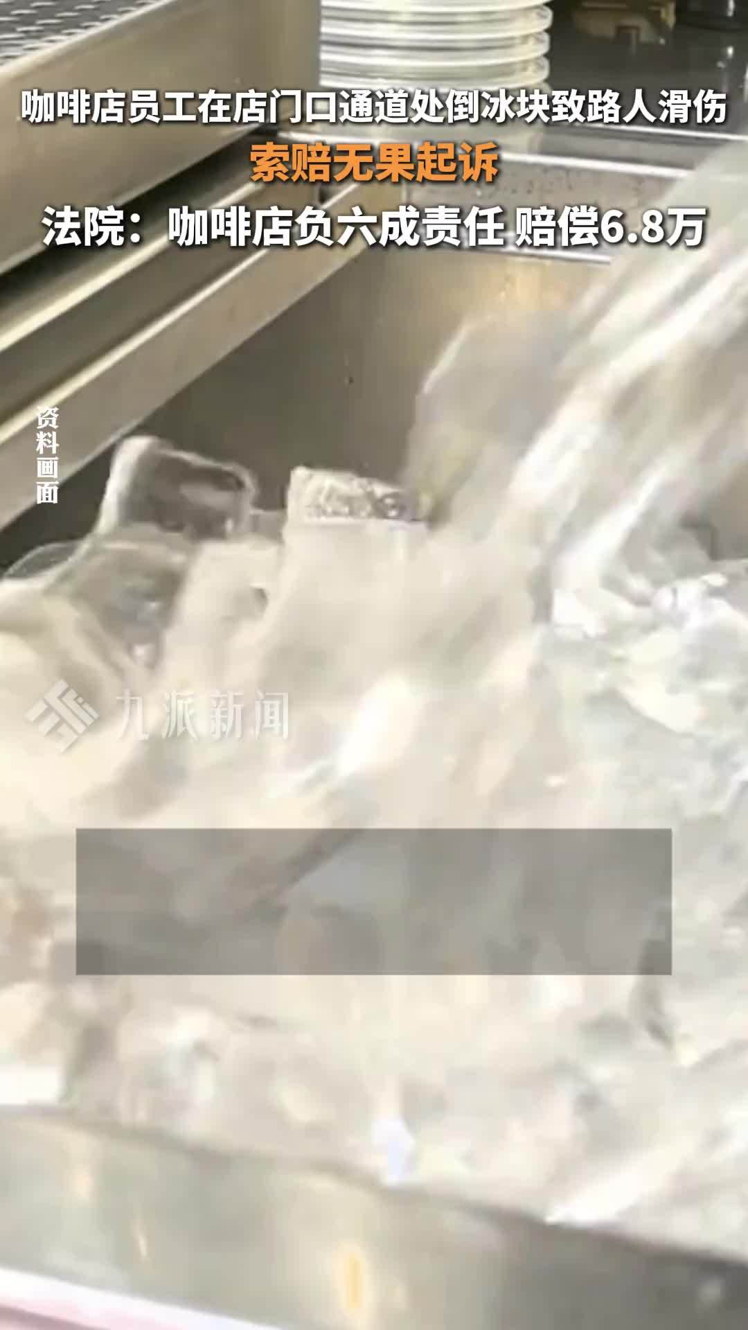 员工咖啡店门口倒冰块致路人摔伤被诉，法院：店方负六成责任，赔6.8万