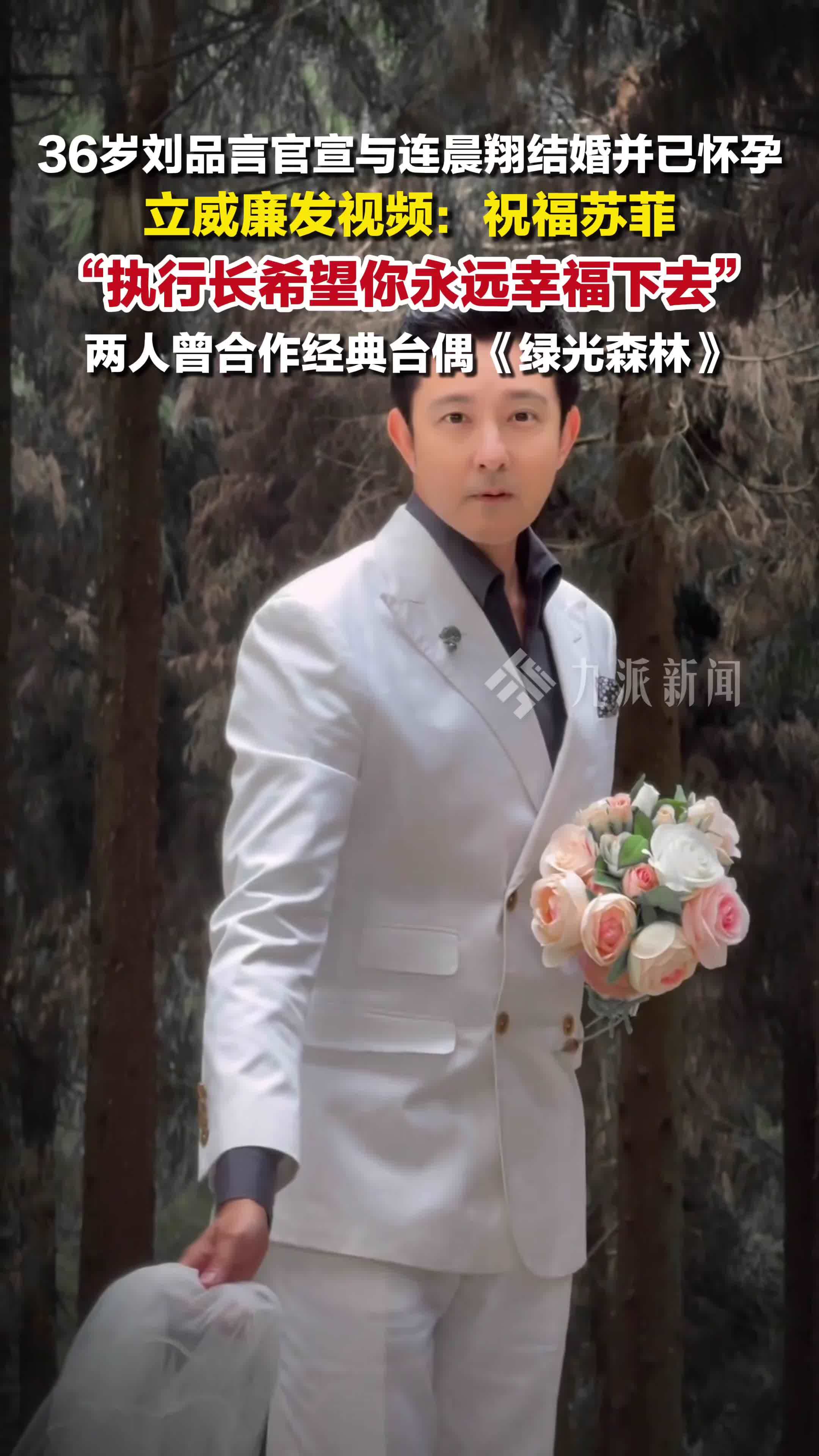 立威廉发视频祝福刘品言结婚：祝福苏菲，执行长希望你永远幸福下去