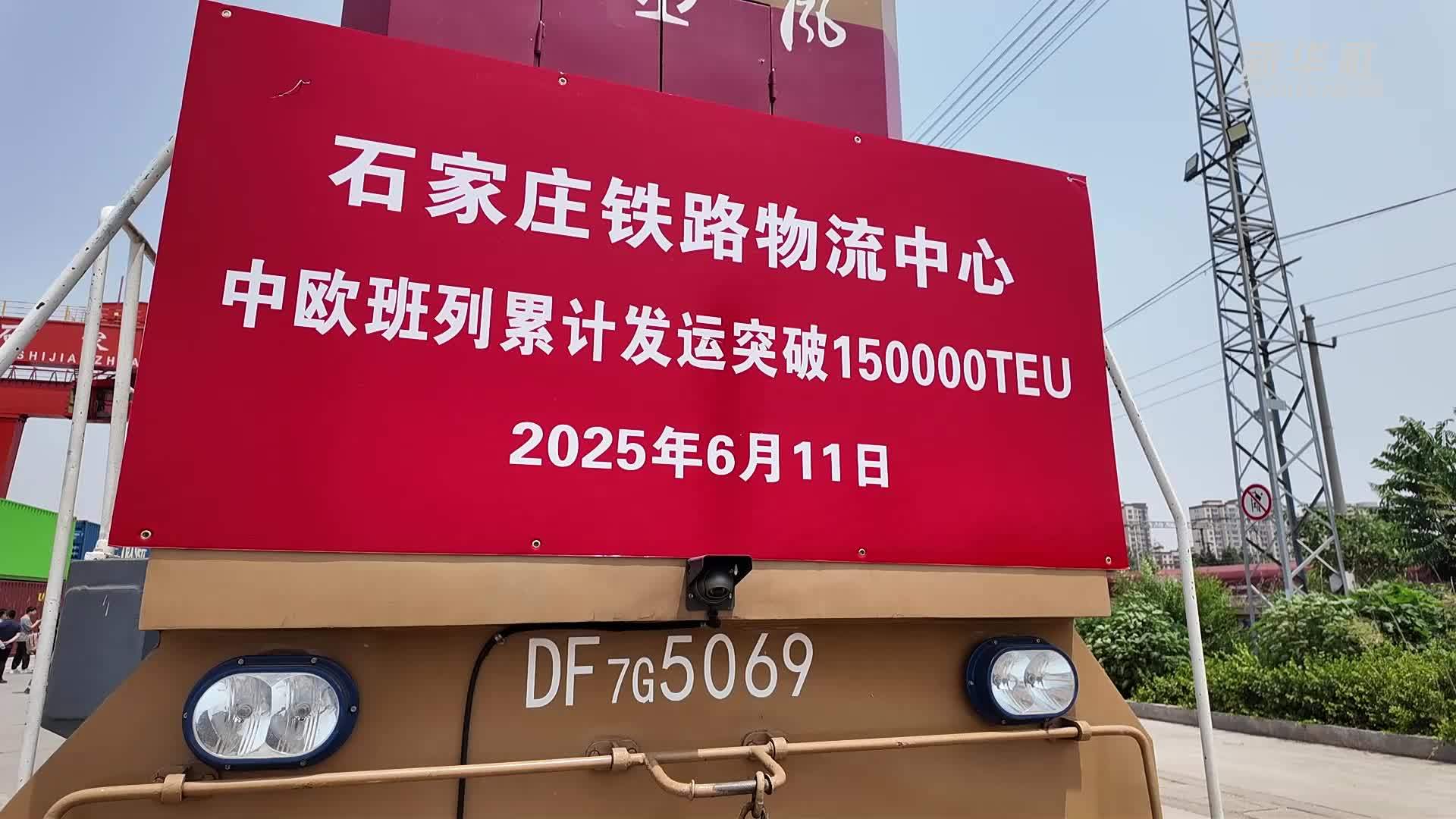石家庄铁路物流中心“中欧班列”累计发送超15万标箱