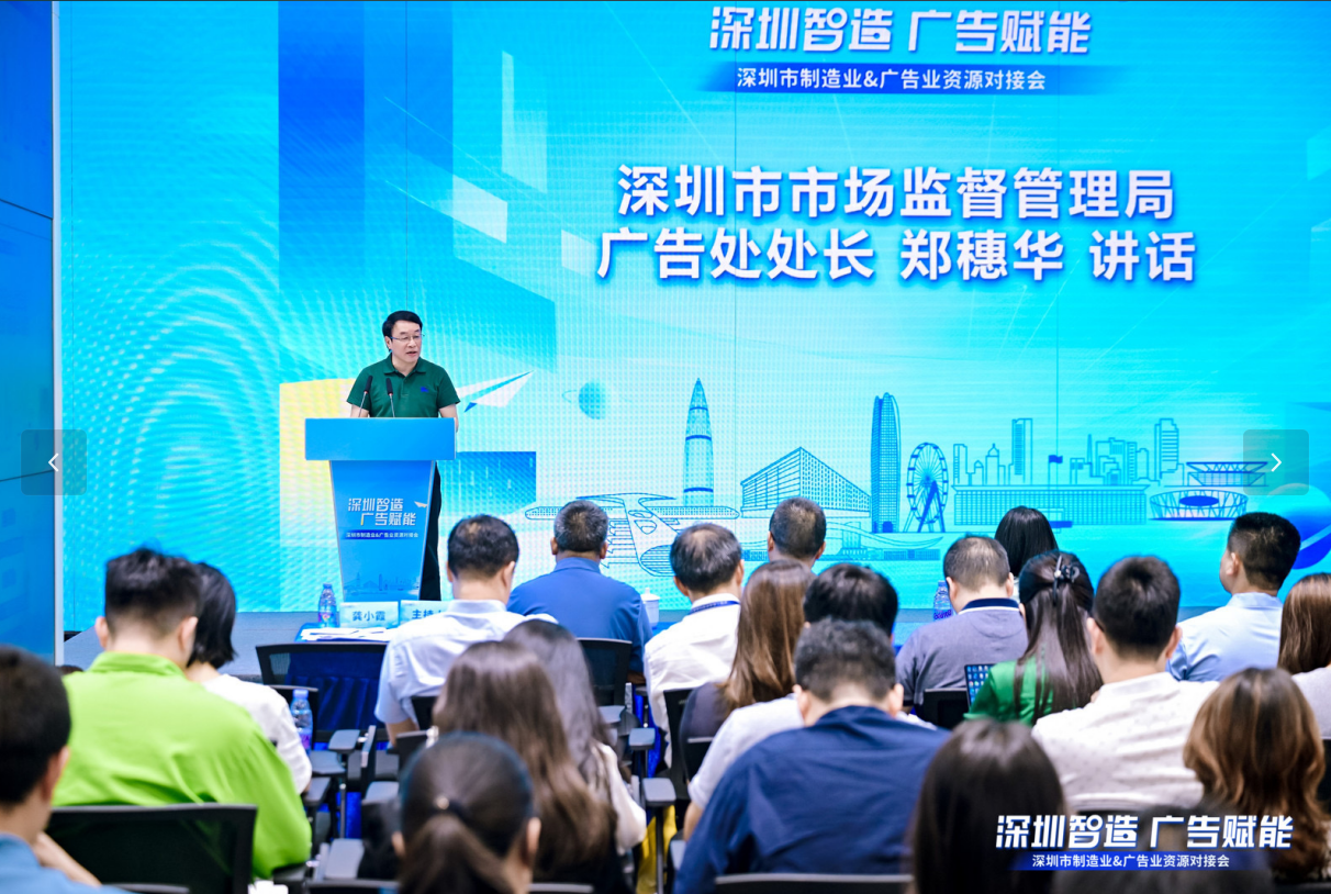 深圳首场“深圳智造 广告赋能”系列资源对接会在宝安圆满举办